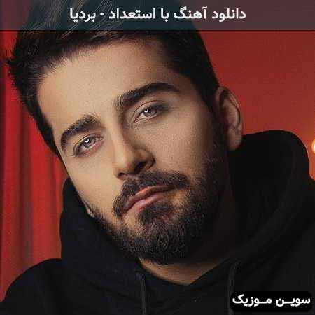 دانلود اهنگ دیگه قید چشاتو زدم بردیا
